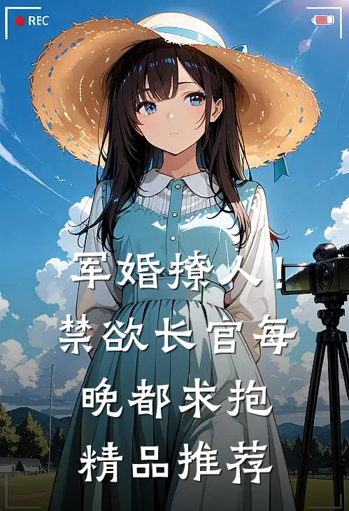 军婚撩人！禁欲长官每晚都求抱精品推荐