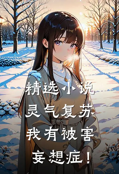 精选小说灵气复苏，我有被害妄想症！