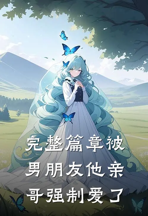 完整篇章被男朋友他亲哥强制爱了