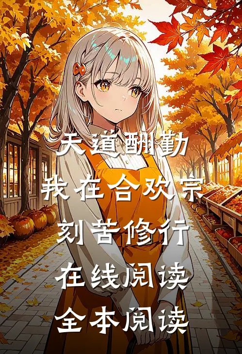 天道酬勤：我在合欢宗刻苦修行在线阅读全本阅读
