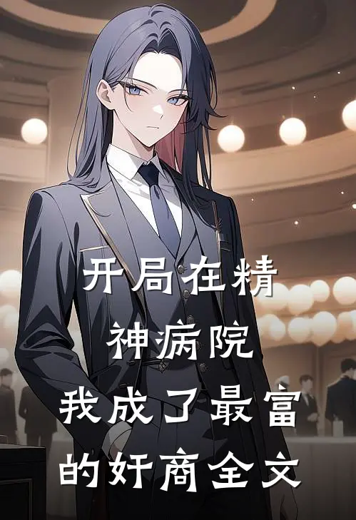 开局在精神病院，我成了最富的奸商全文