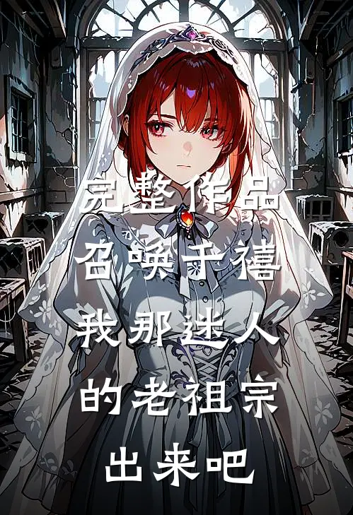 完整作品召唤千禧：我那迷人的老祖宗出来吧
