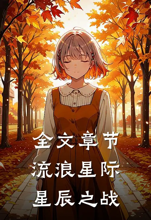 全文章节流浪星际：星辰之战