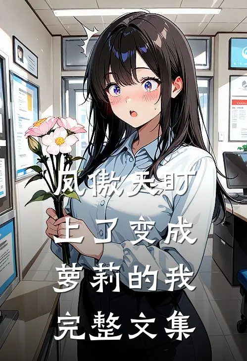 凤傲天盯上了变成萝莉的我完整文集