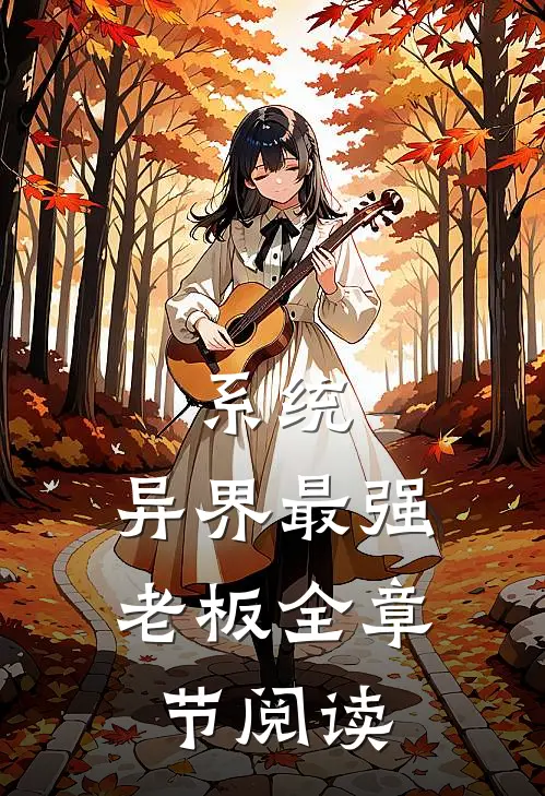 系统：异界最强老板全章节阅读