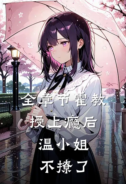 全章节霍教授上瘾后，温小姐不撩了