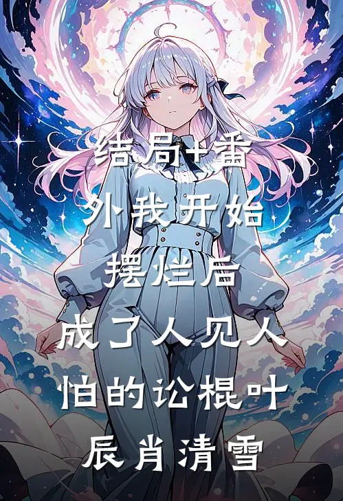 结局+番外我开始摆烂后，成了人见人怕的讼棍叶辰肖清雪