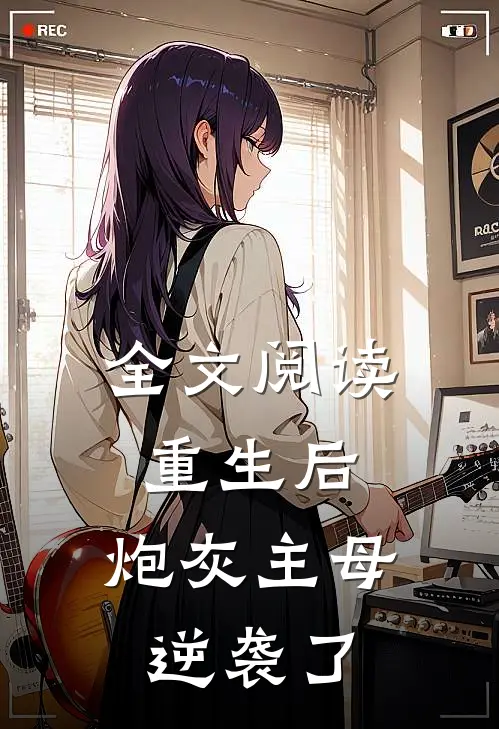全文阅读重生后，炮灰主母逆袭了