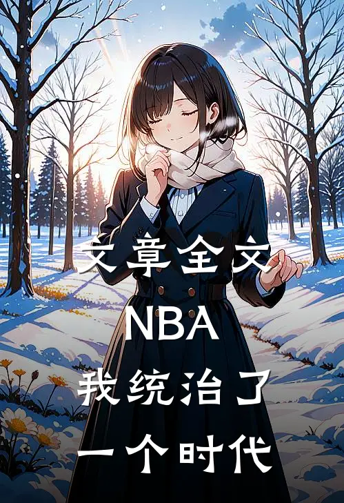 文章全文NBA：我统治了一个时代