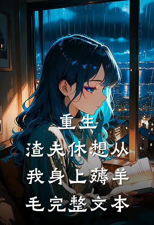 重生：渣夫休想从我身上薅羊毛完整文本