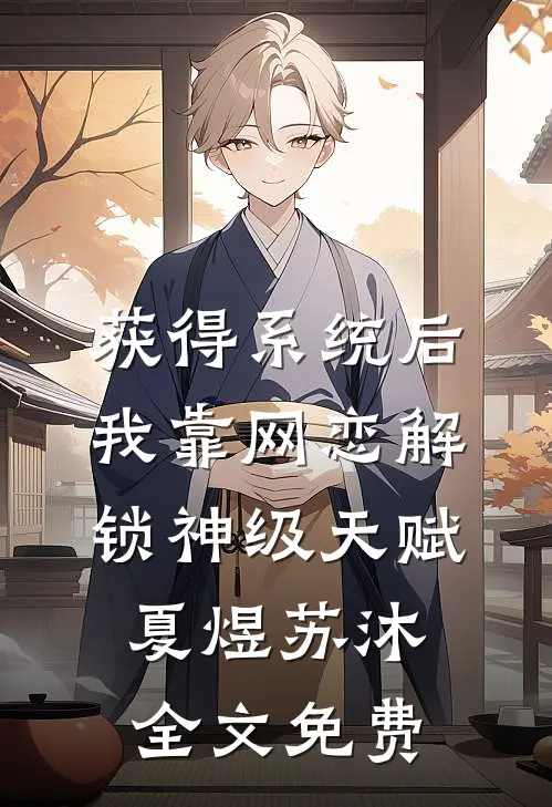 获得系统后，我靠网恋解锁神级天赋夏煜苏沐全文免费