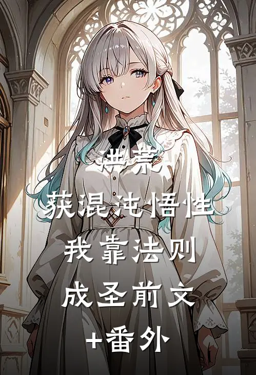 洪荒：获混沌悟性，我靠法则成圣前文+番外