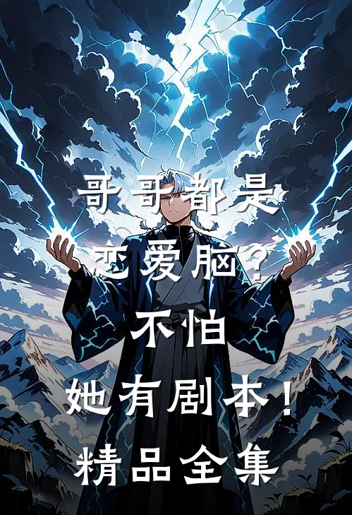 哥哥都是恋爱脑？不怕，她有剧本！精品全集