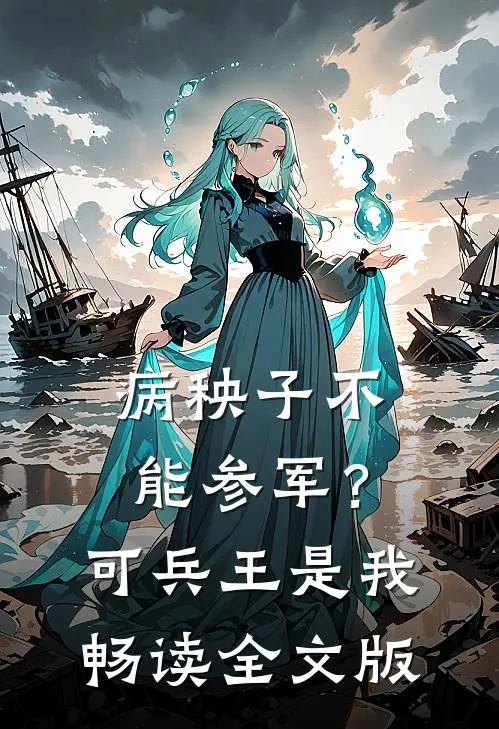 病秧子不能参军？可兵王是我畅读全文版