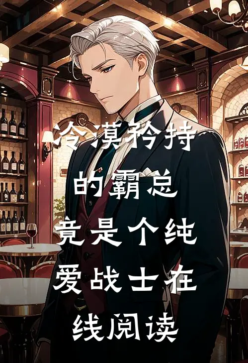 冷漠矜持的霸总，竟是个纯爱战士在线阅读