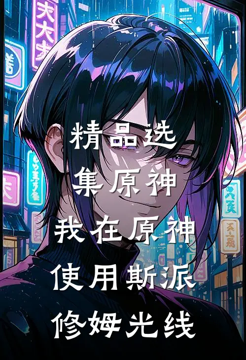精品选集原神：我在原神使用斯派修姆光线
