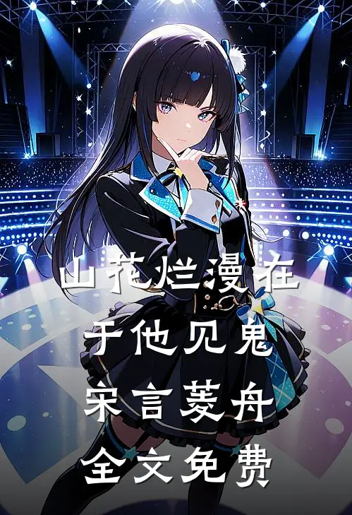 山花烂漫在于他-见鬼宋言菱舟全文免费