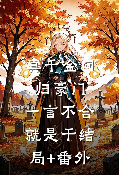 真千金回归豪门，一言不合就是干结局+番外