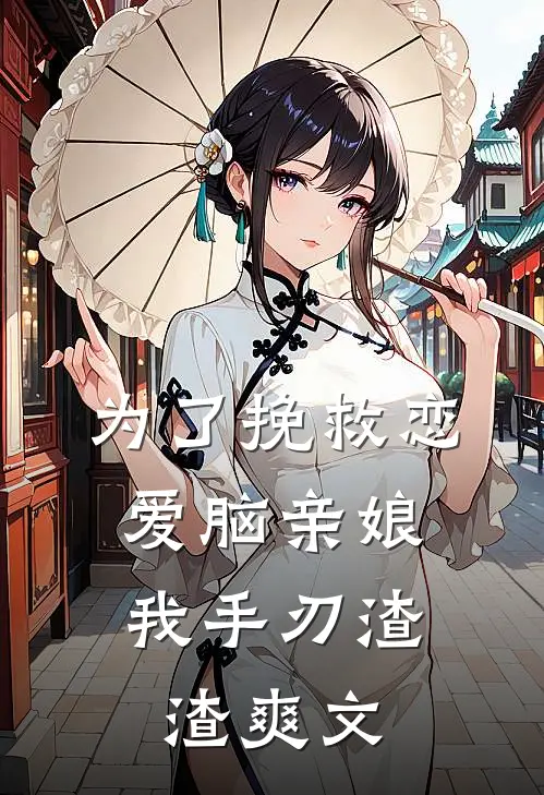 为了挽救恋爱脑亲娘，我手刃渣渣爽文