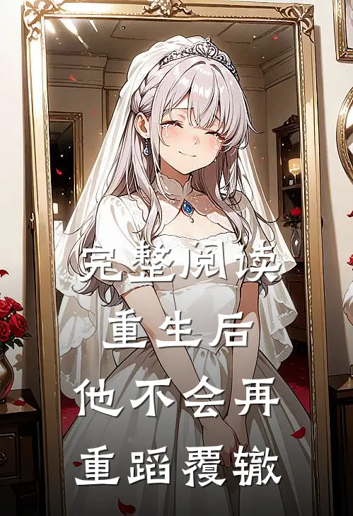 完整阅读重生后，他不会再重蹈覆辙
