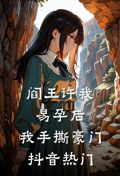 阎王许我易孕后，我手撕豪门抖音热门