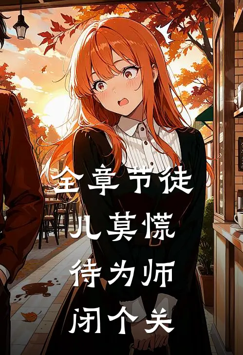 全章节徒儿莫慌，待为师闭个关