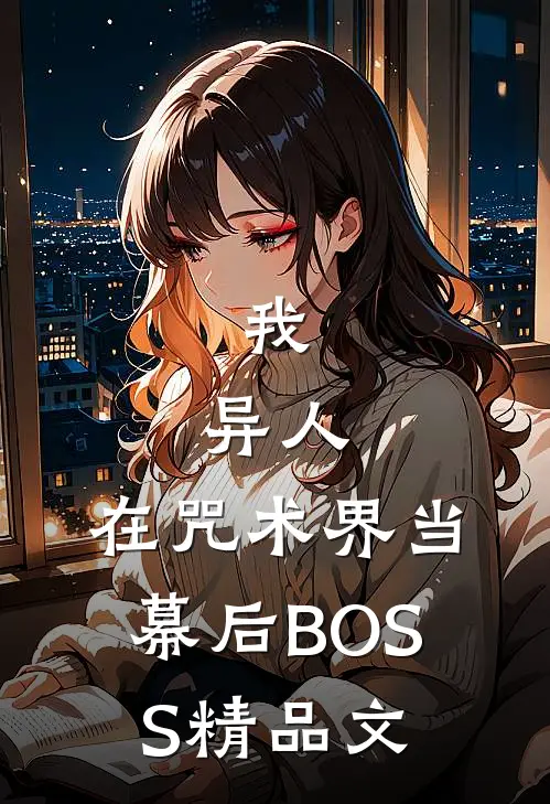 我，异人，在咒术界当幕后BOSS精品文