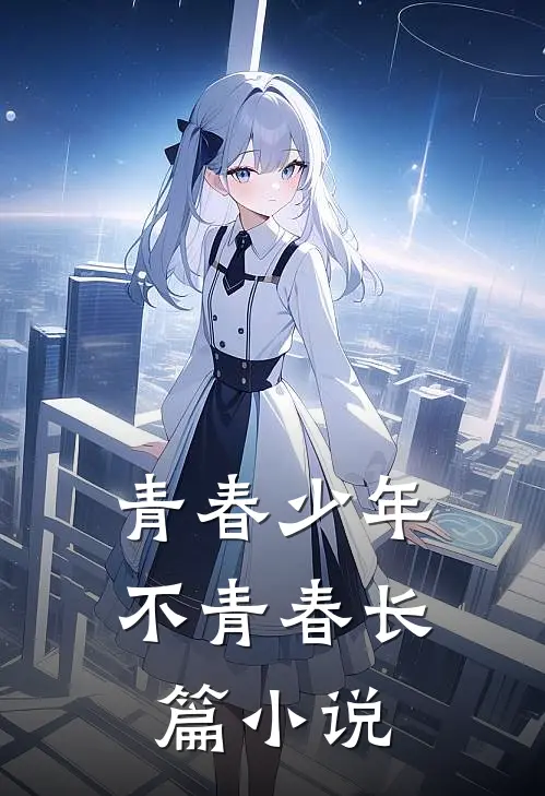 青春少年不青春长篇小说