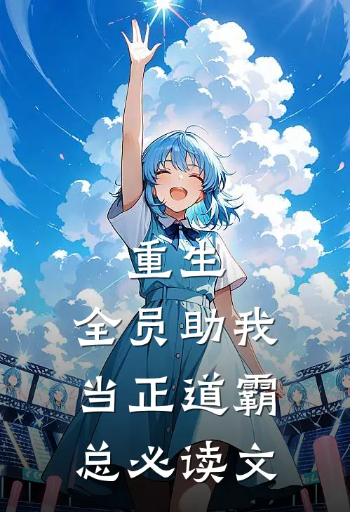 重生：全员助我当正道霸总必读文