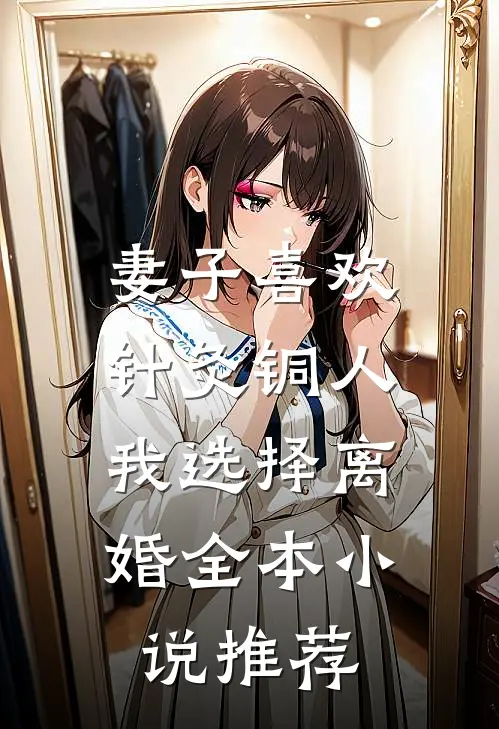 妻子喜欢针灸铜人，我选择离婚全本小说推荐