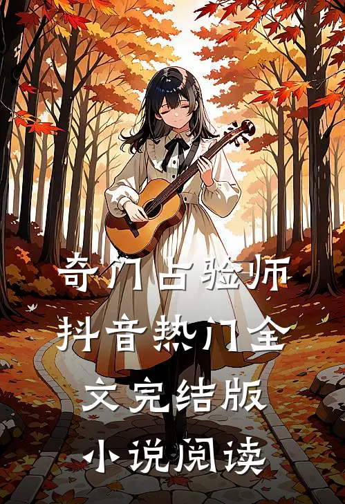 奇门占验师抖音热门全文完结版小说阅读