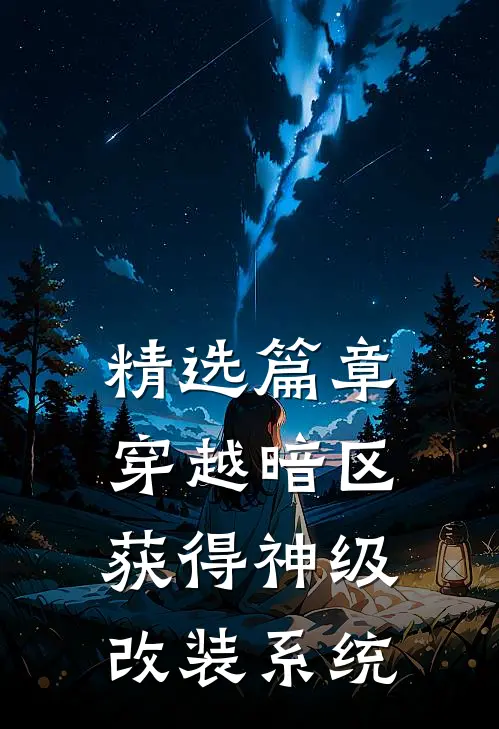 精选篇章穿越暗区，获得神级改装系统
