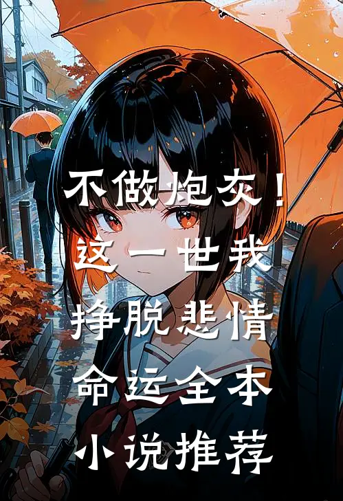 不做炮灰！这一世我挣脱悲情命运全本小说推荐
