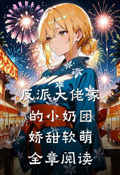 反派大佬家的小奶团娇甜软萌全章阅读