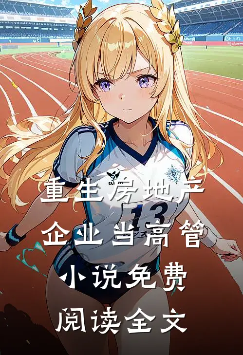 重生房地产企业当高管小说免费阅读全文