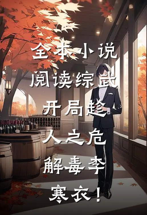 全本小说阅读综武：开局趁人之危，解毒李寒衣！