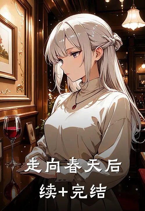 走向春天后续+完结