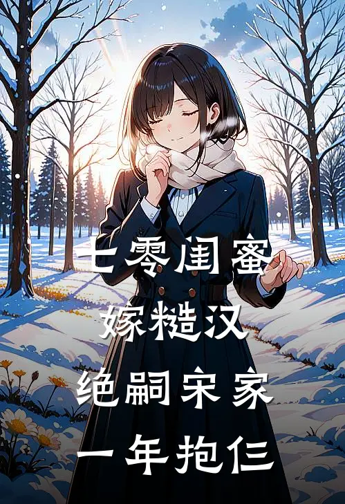 七零闺蜜嫁糙汉,绝嗣宋家一年抱仨结局