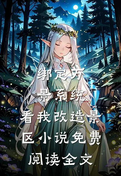 绑定万景系统，看我改造景区小说免费阅读全文