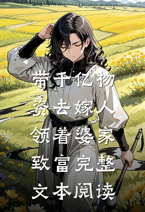 带千亿物资去嫁人，领着婆家致富完整文本阅读