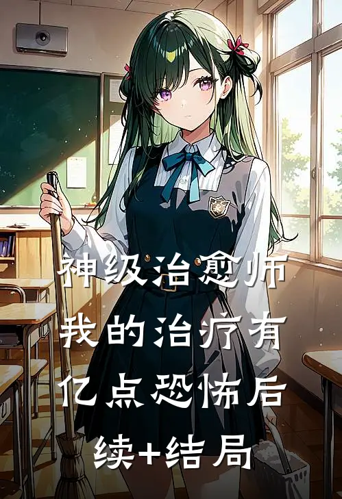 神级治愈师：我的治疗有亿点恐怖后续+结局
