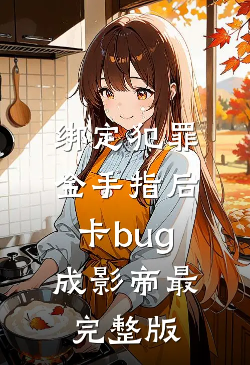 绑定犯罪金手指后，卡bug成影帝最完整版
