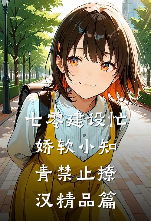 七零建设忙，娇软小知青禁止撩汉精品篇