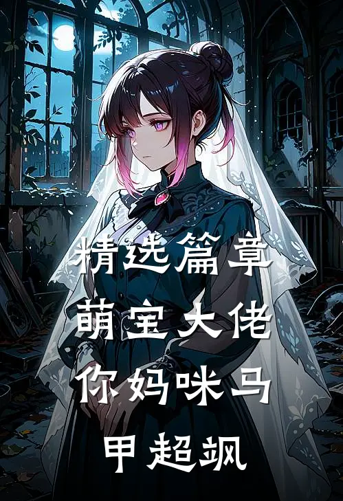精选篇章萌宝大佬,你妈咪马甲超飒