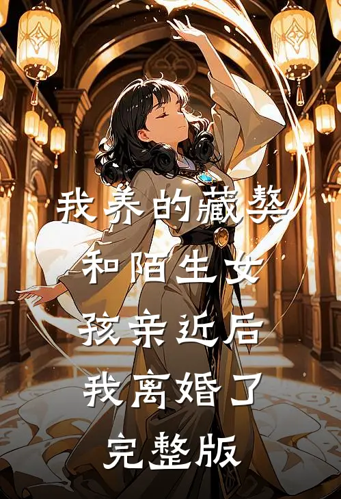 我养的藏獒和陌生女孩亲近后，我离婚了完整版