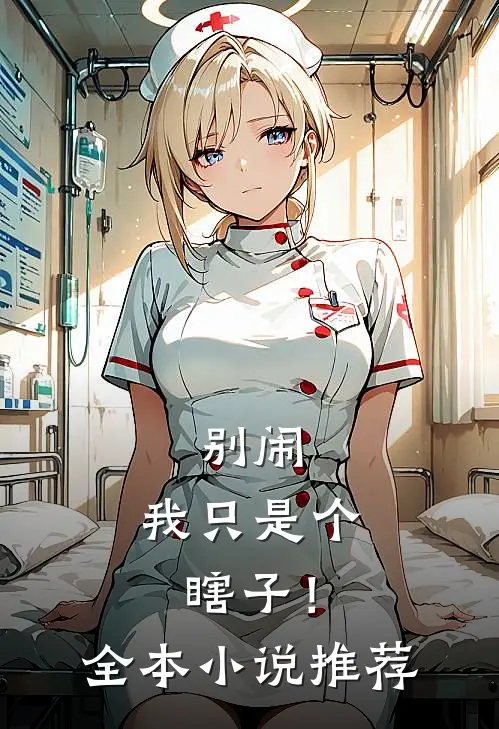 别闹,我只是个瞎子!全本推荐阅读