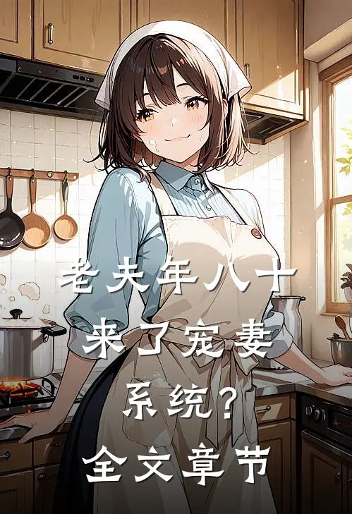 老夫年八十，来了宠妻系统？全文章节