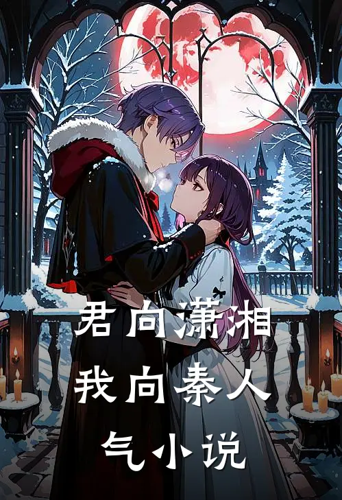 君向潇湘我向秦人气小说