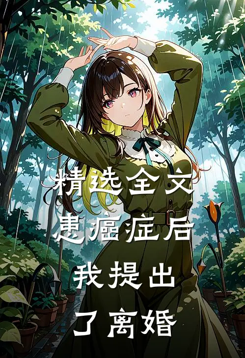 精选全文患癌症后，我提出了离婚