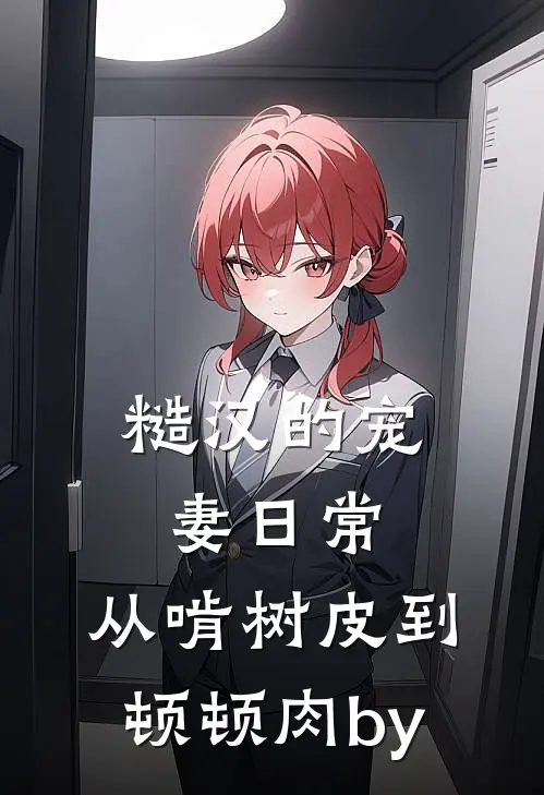 糙汉的宠妻日常：从啃树皮到顿顿肉by